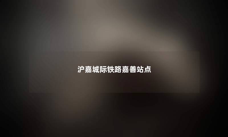沪嘉城际铁路嘉善站点 沪嘉城际铁路嘉善站点