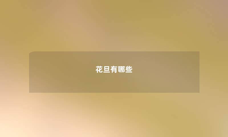 花旦有哪些
