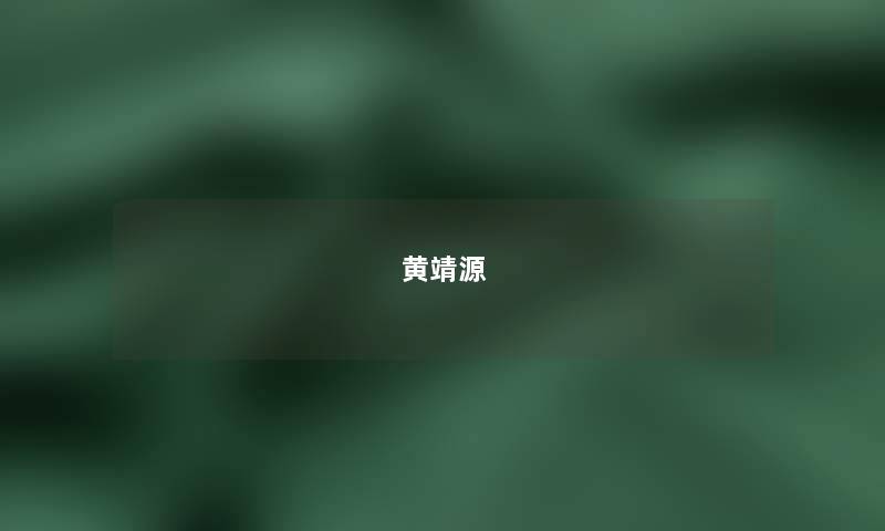 黄靖源