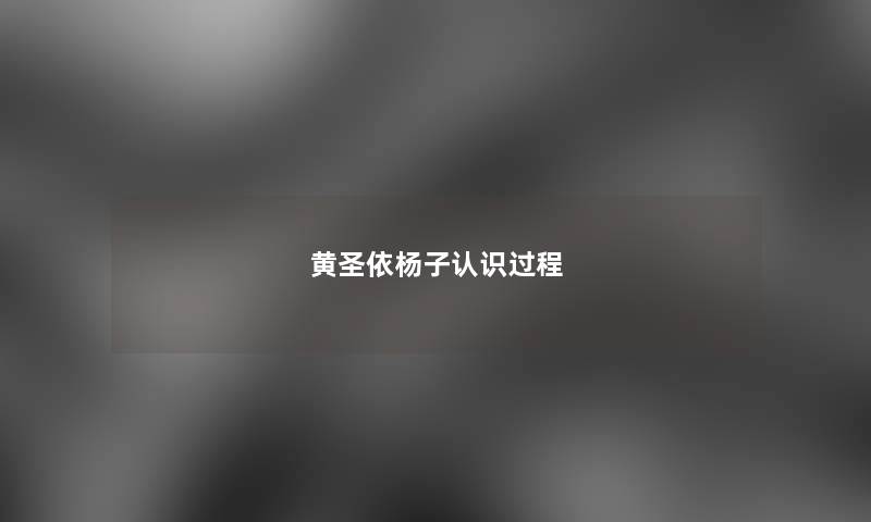 黄圣依杨子认识过程