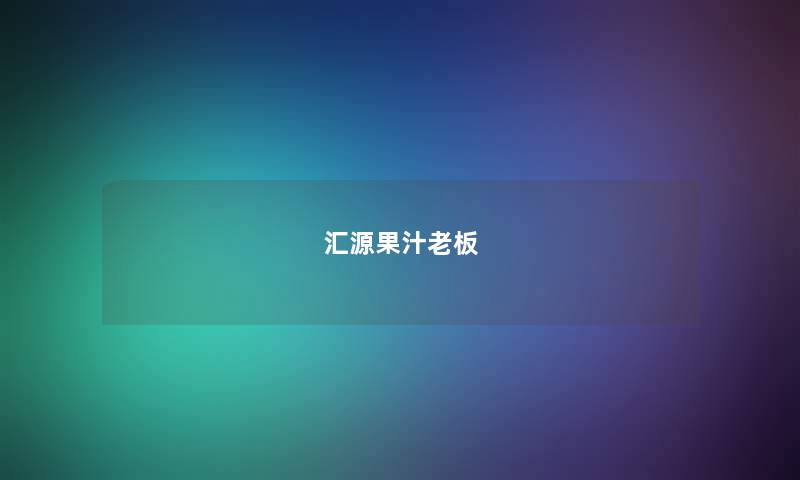 汇源果汁老板