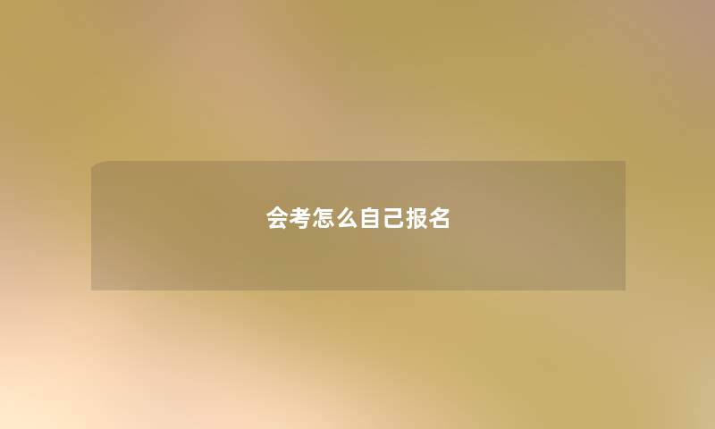 会考怎么自己报名