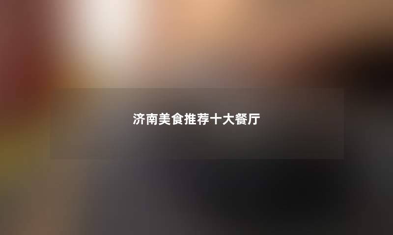 济南美食推荐十大餐厅