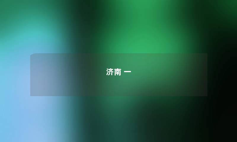 济南 一