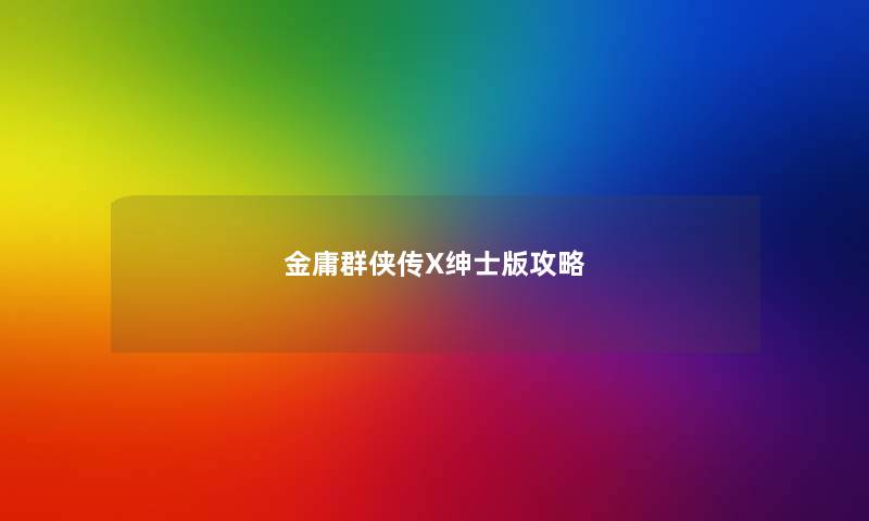 金庸群侠传X绅士版攻略