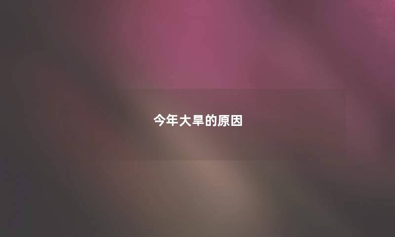 今年大旱的原因