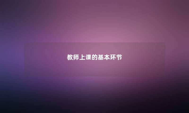 教师上课的基本环节