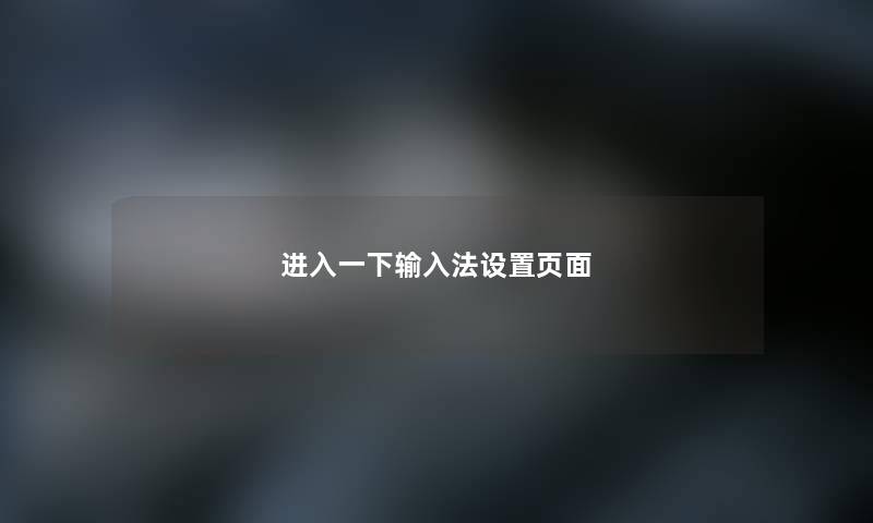 进入一下输入法设置页面