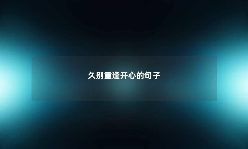 久别重逢开心的句子