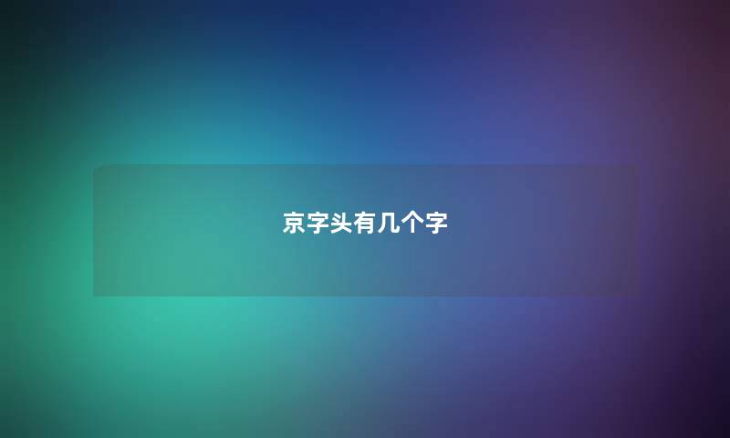 京字头有几个字 京字头有几个字
