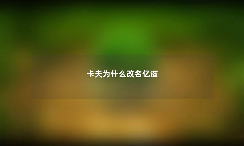 卡夫为什么改名亿滋