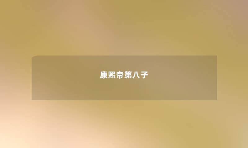 康熙帝第八子