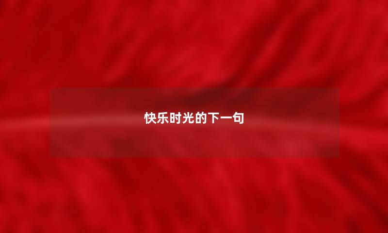 快乐时光的下一句
