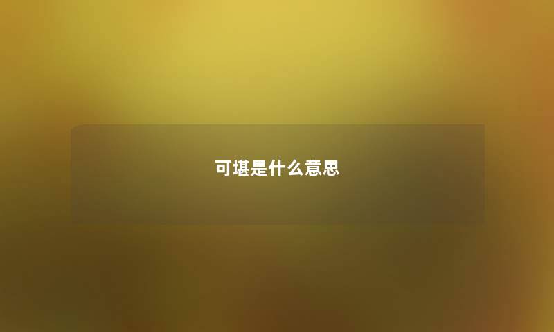 可堪是什么意思