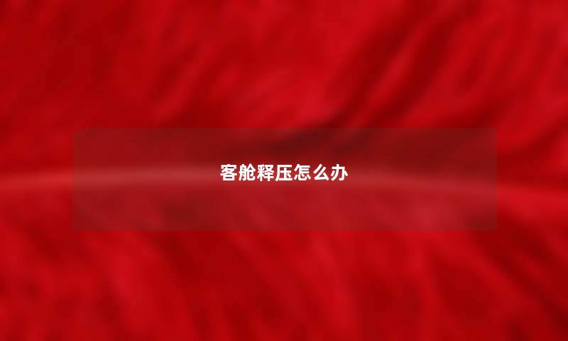 客舱释压怎么办