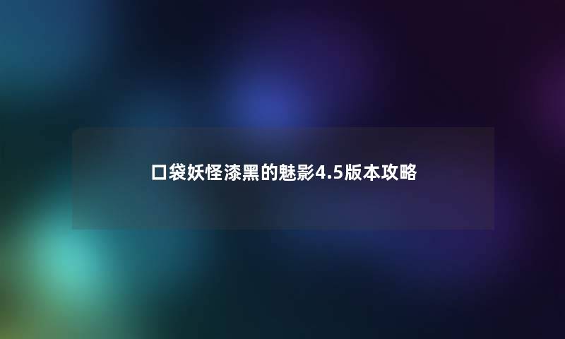 口袋妖怪漆黑的魅影4.5版本攻略