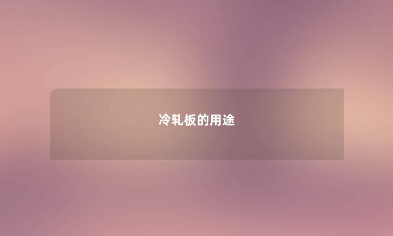 冷轧板的用途