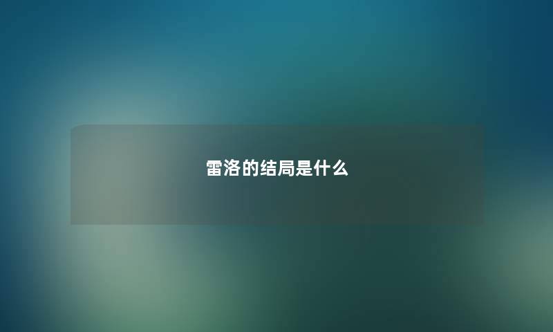 雷洛的结局是什么