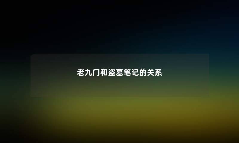 老九门和盗墓笔记的关系