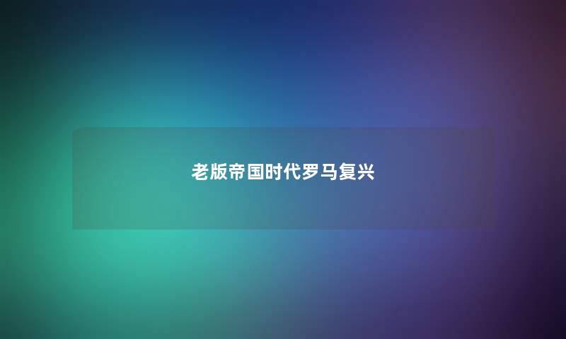老版帝国时代罗马复兴