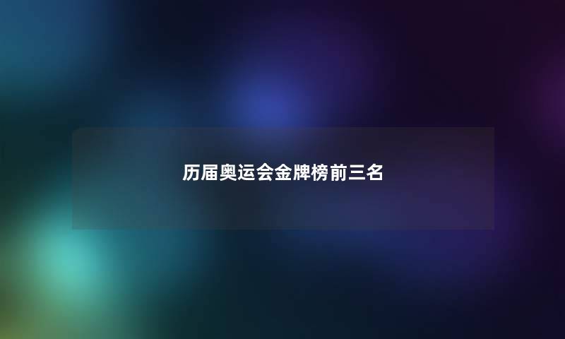 历届奥运会金牌榜前三名