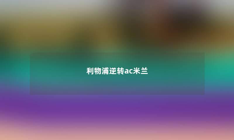 利物浦逆转ac米兰