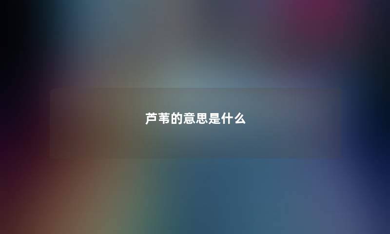 芦苇的意思是什么