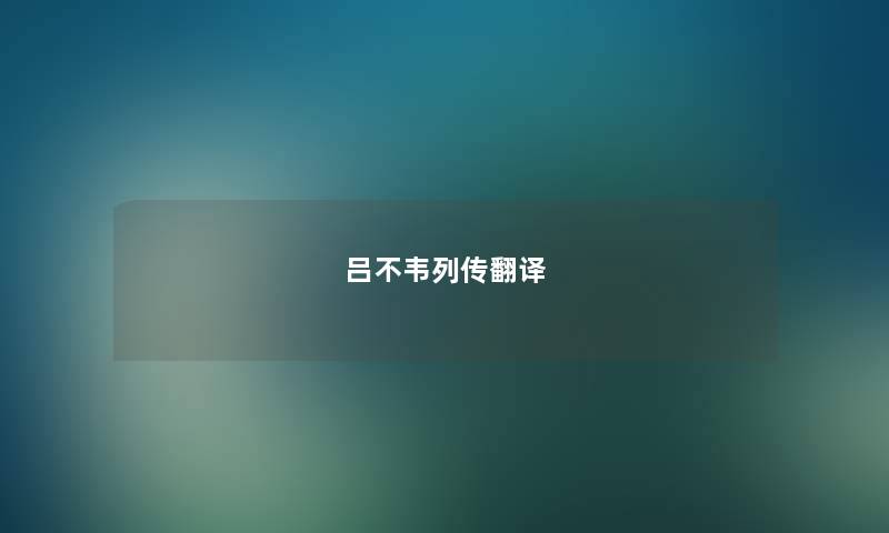 吕不韦列传翻译