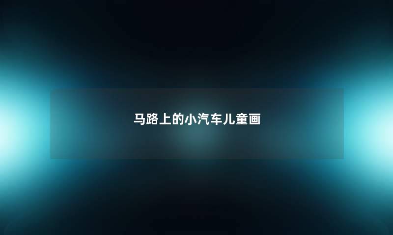 马路上的小汽车儿童画