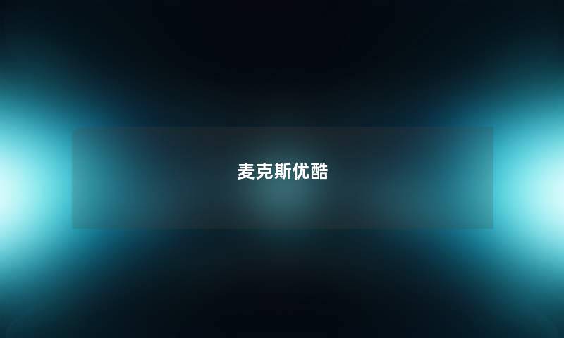 麦克斯优酷