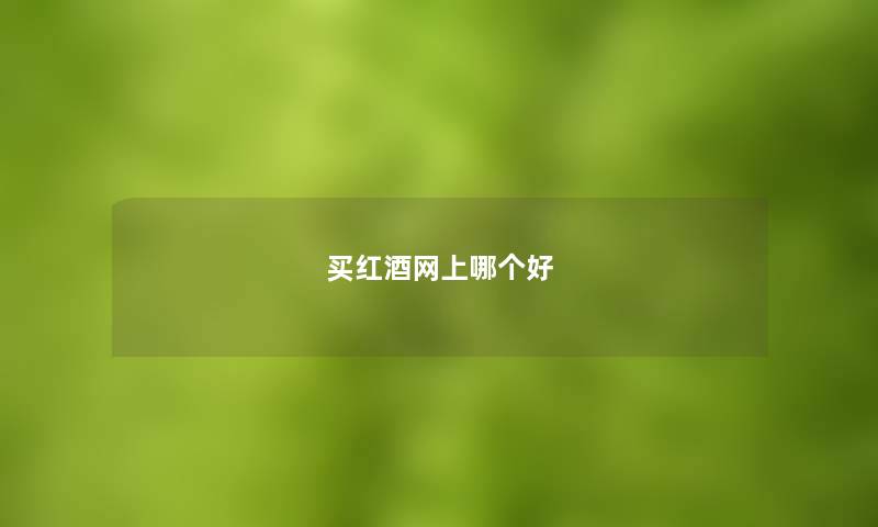 买红酒网上哪个好