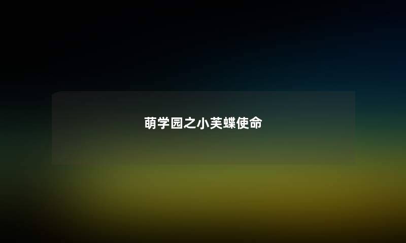 萌学园之小芙蝶使命