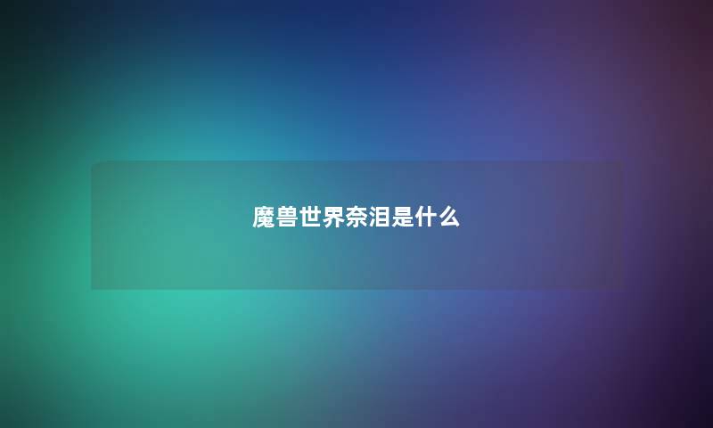 魔兽世界奈泪是什么