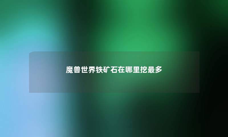 魔兽世界铁矿石在哪里挖最多