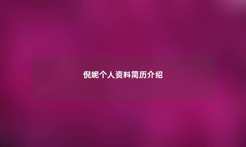 倪妮个人资料简历介绍 倪妮个人资料简历介绍