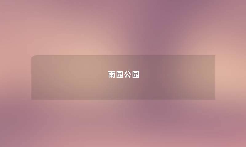 南园公园 南园公园