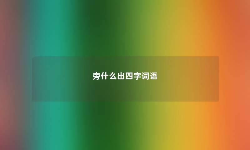 旁什么出四字词语