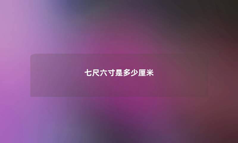 七尺六寸是多少厘米