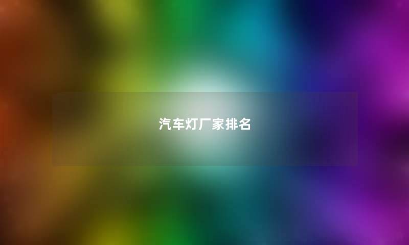 汽车灯厂家排名
