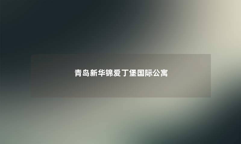 青岛新华锦爱丁堡国际公寓