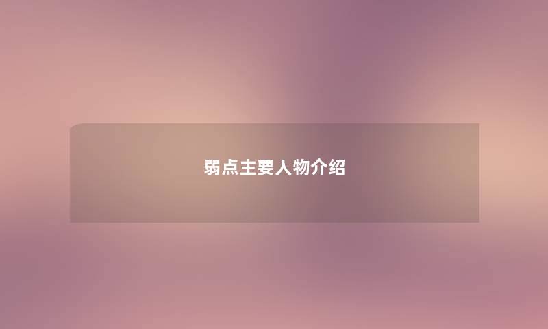 弱点主要人物介绍 弱点主要人物介绍