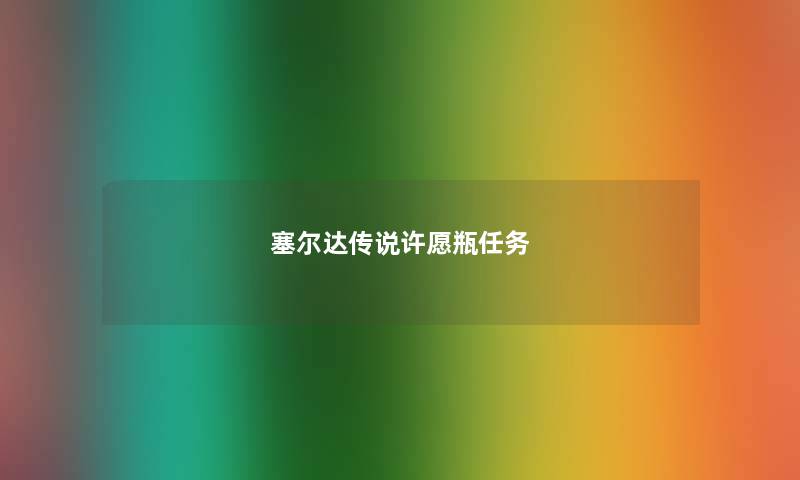 塞尔达传说许愿瓶任务 塞尔达传说许愿瓶任务