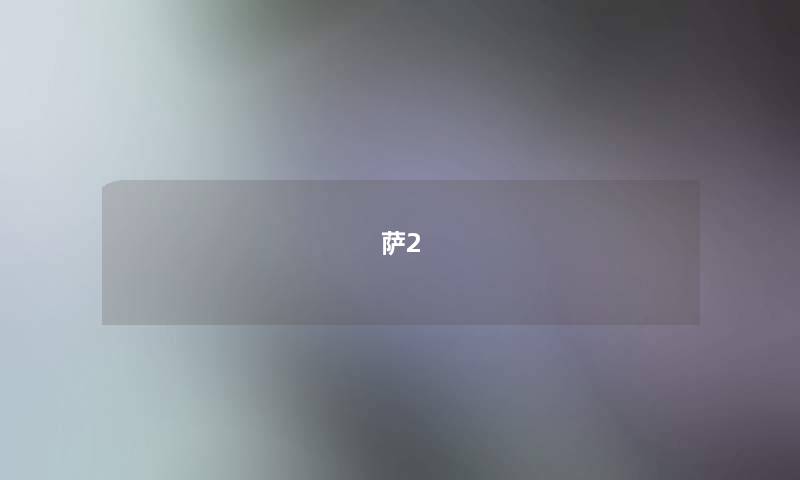 萨2 萨2