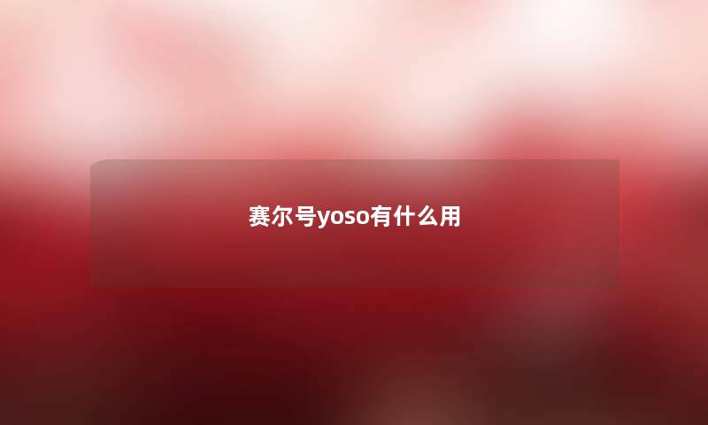 赛尔号yoso有什么用 赛尔号yoso有什么用