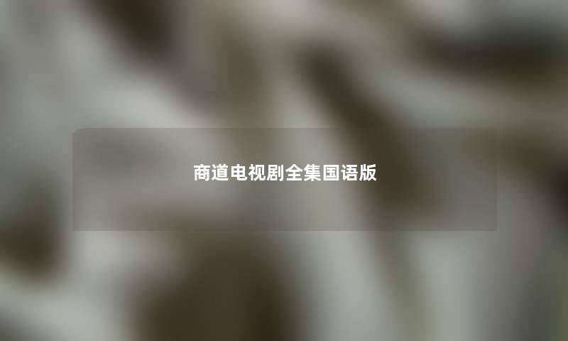 商道电视剧全集国语版