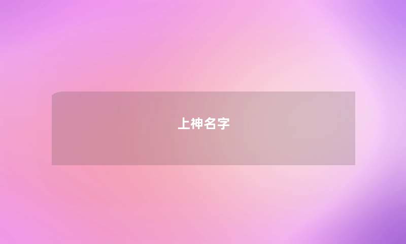 上神名字