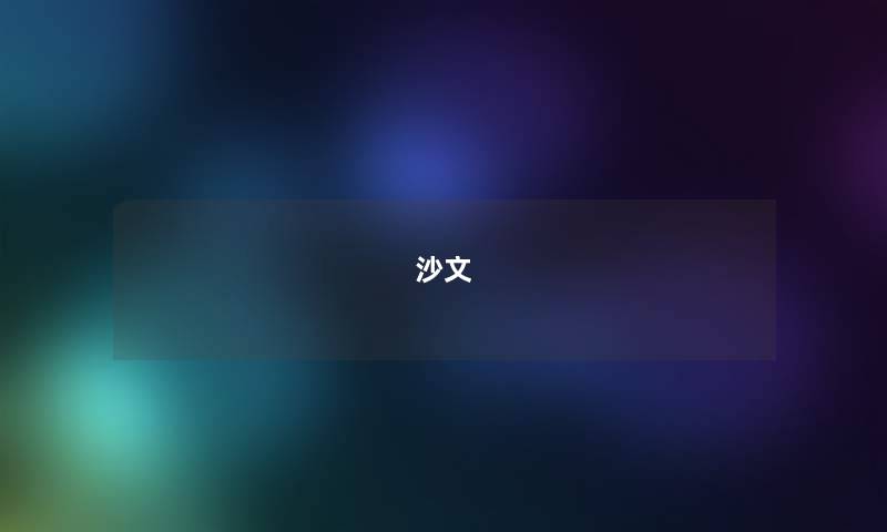 沙文