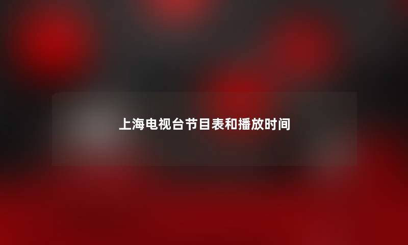 上海电视台节目表和播放时间