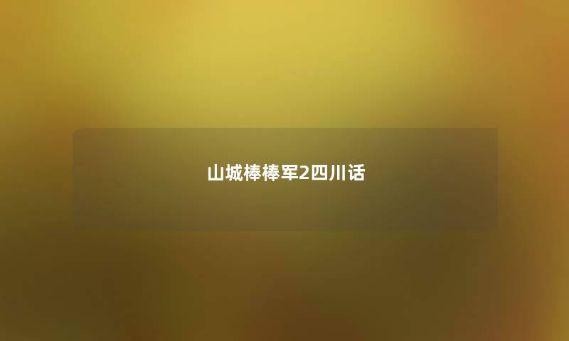 山城棒棒军2四川话
