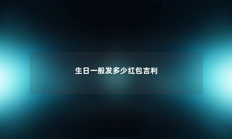生日一般发多少红包吉利